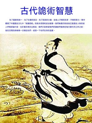 cover image of 古代詭術智慧